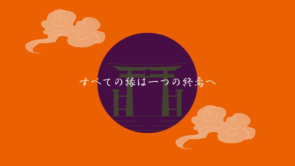 クトゥルフ神話TRPG『神無月を讃えて』