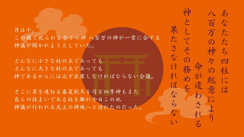 クトゥルフ神話TRPG『神無月を讃えて』