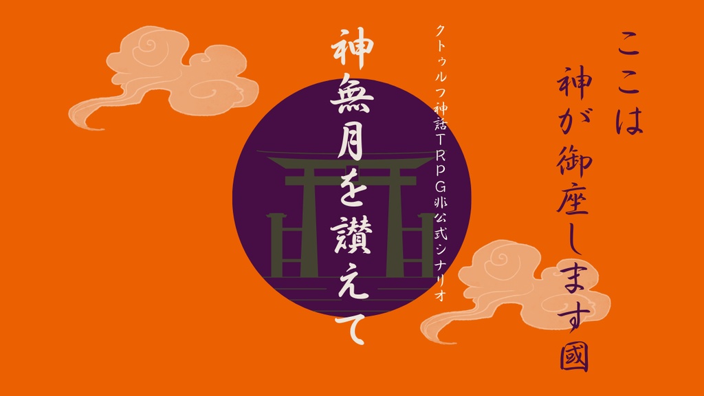 クトゥルフ神話TRPG『神無月を讃えて』