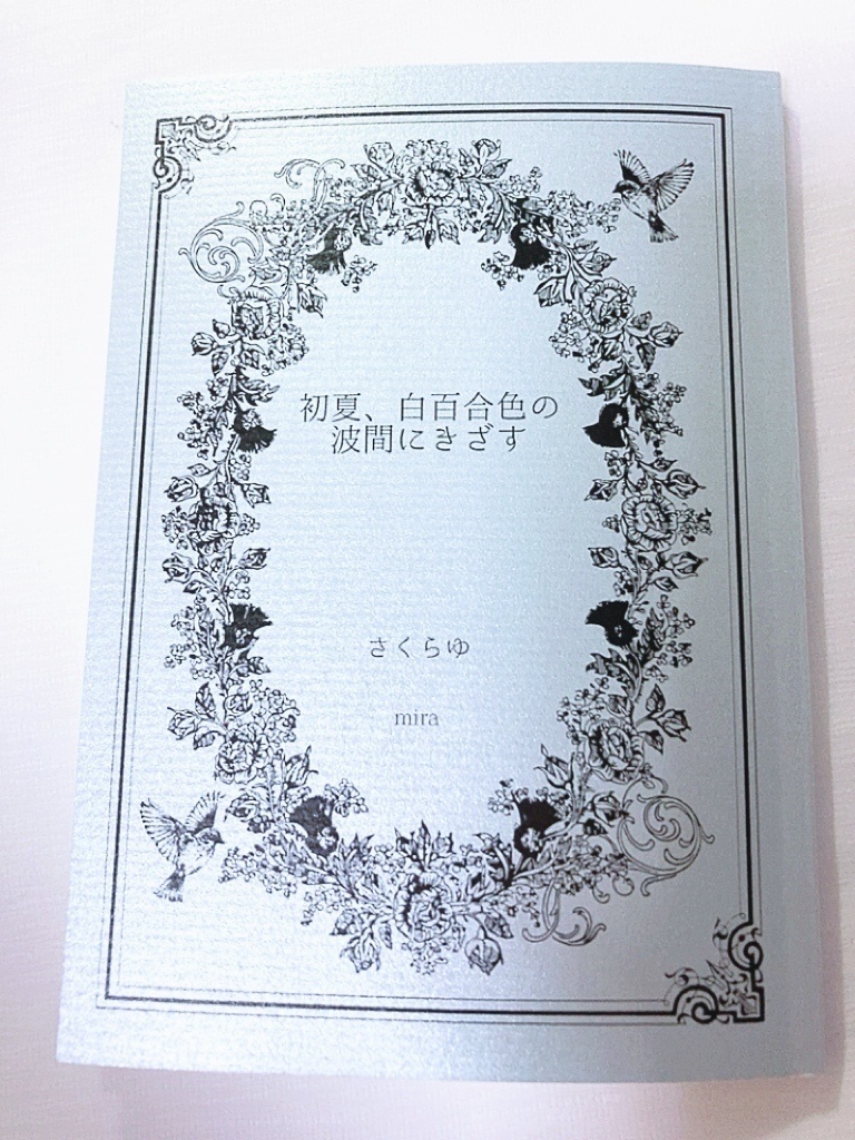 初夏、白百合色の波間にきざす