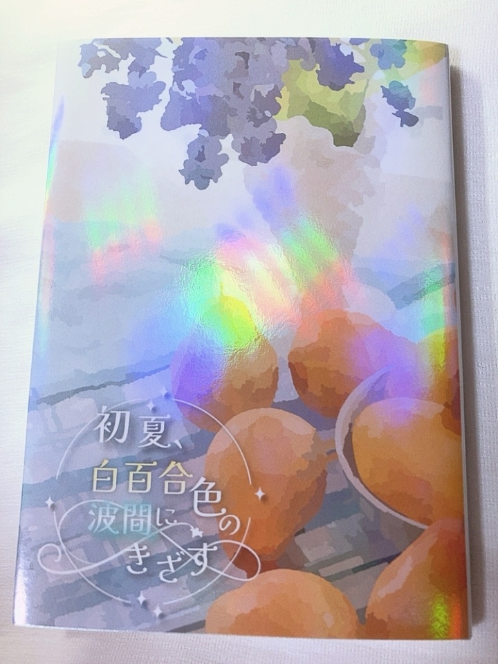 初夏、白百合色の波間にきざす