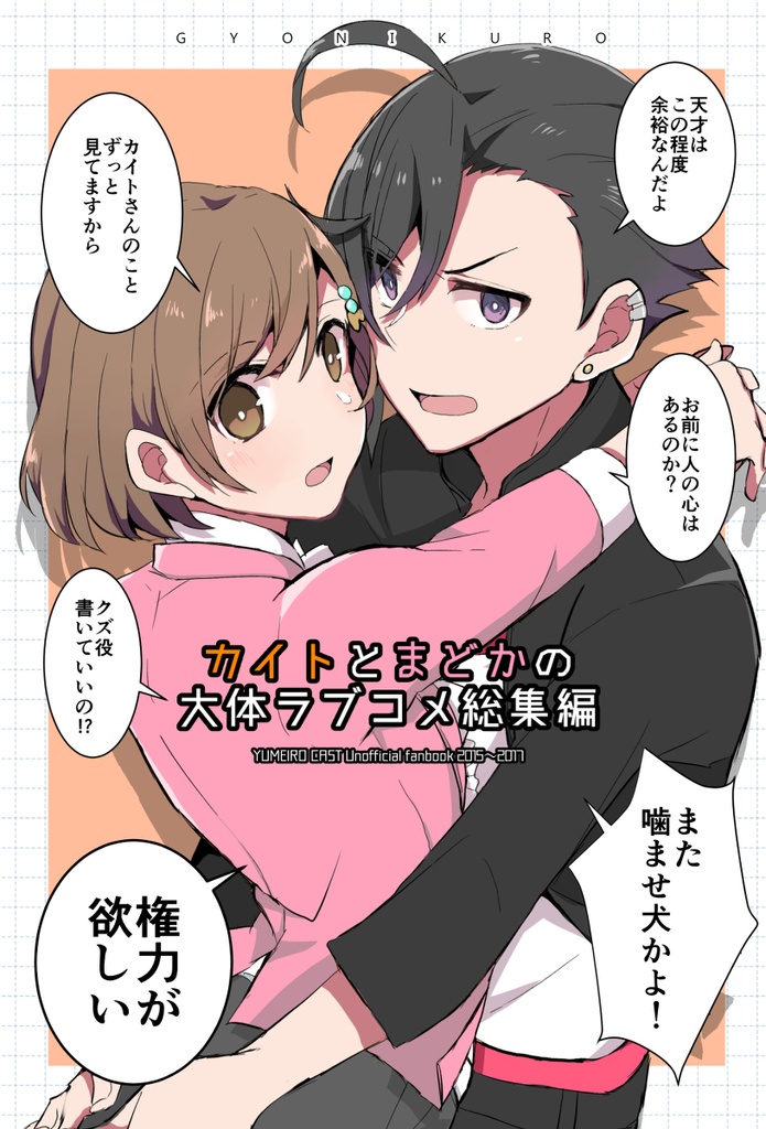 カイトとまどかの大体ラブコメ総集編