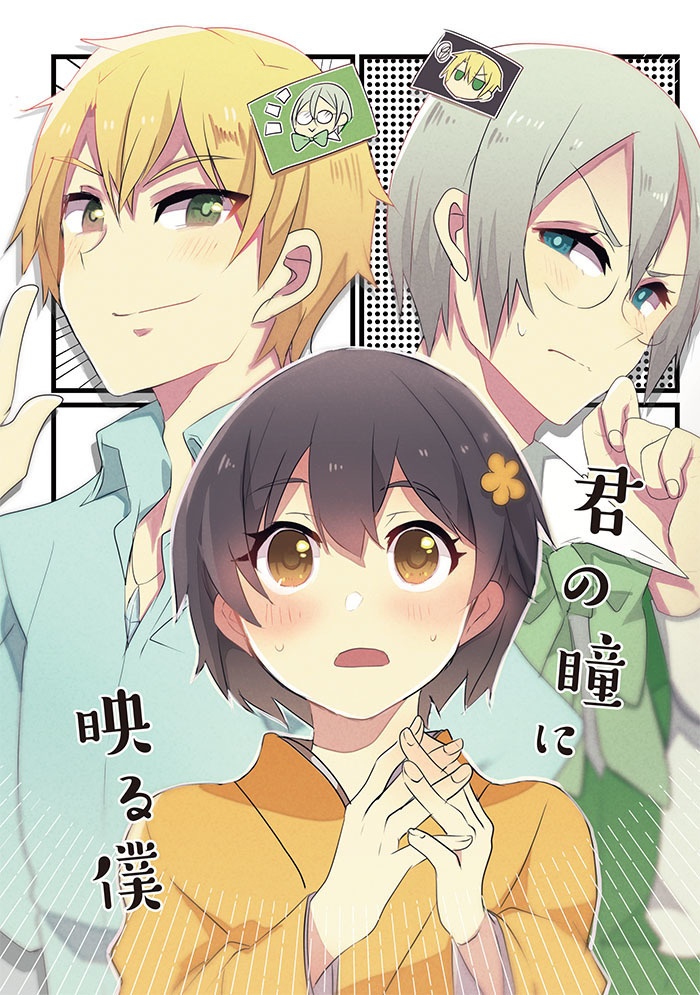 君の瞳に映る僕