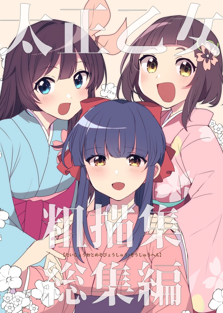 太正乙女粗描集　総集編