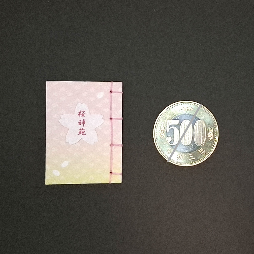 豆本【桜辞苑】