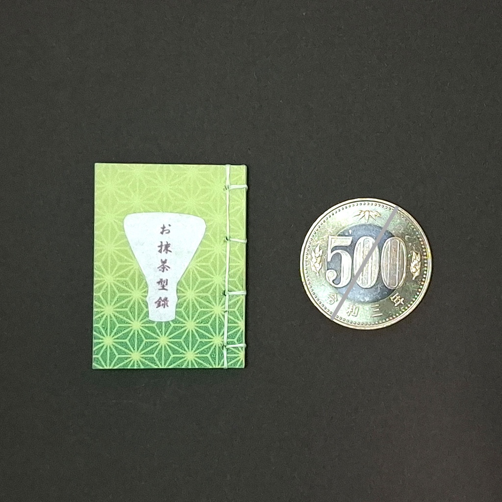 豆本【お抹茶型録】