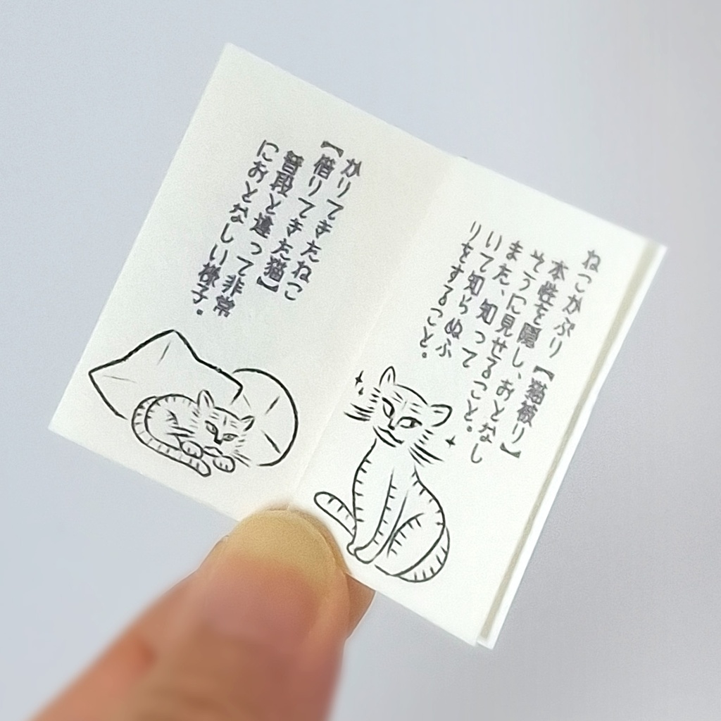 豆本【にゃんことば】