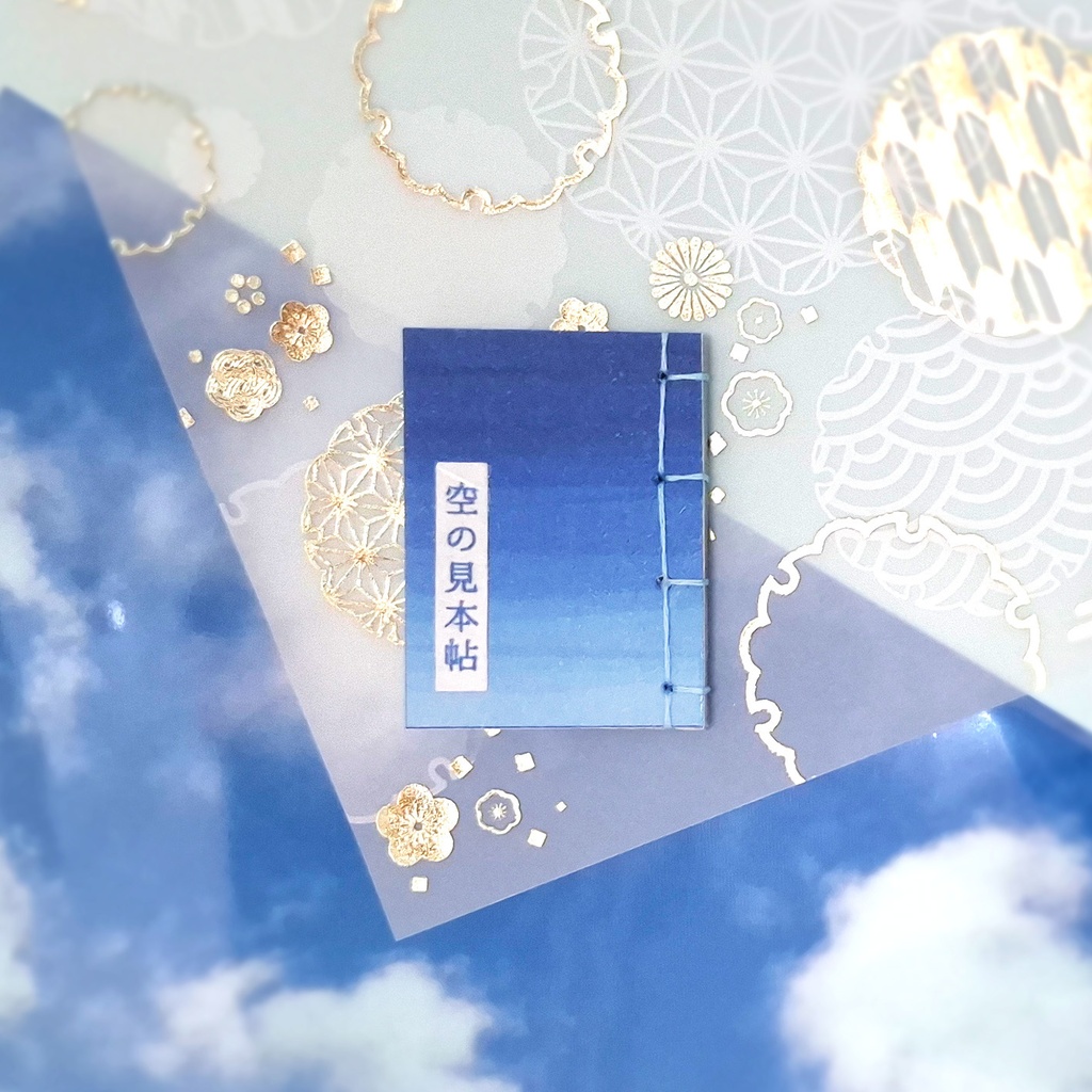 豆本【空の見本帖】