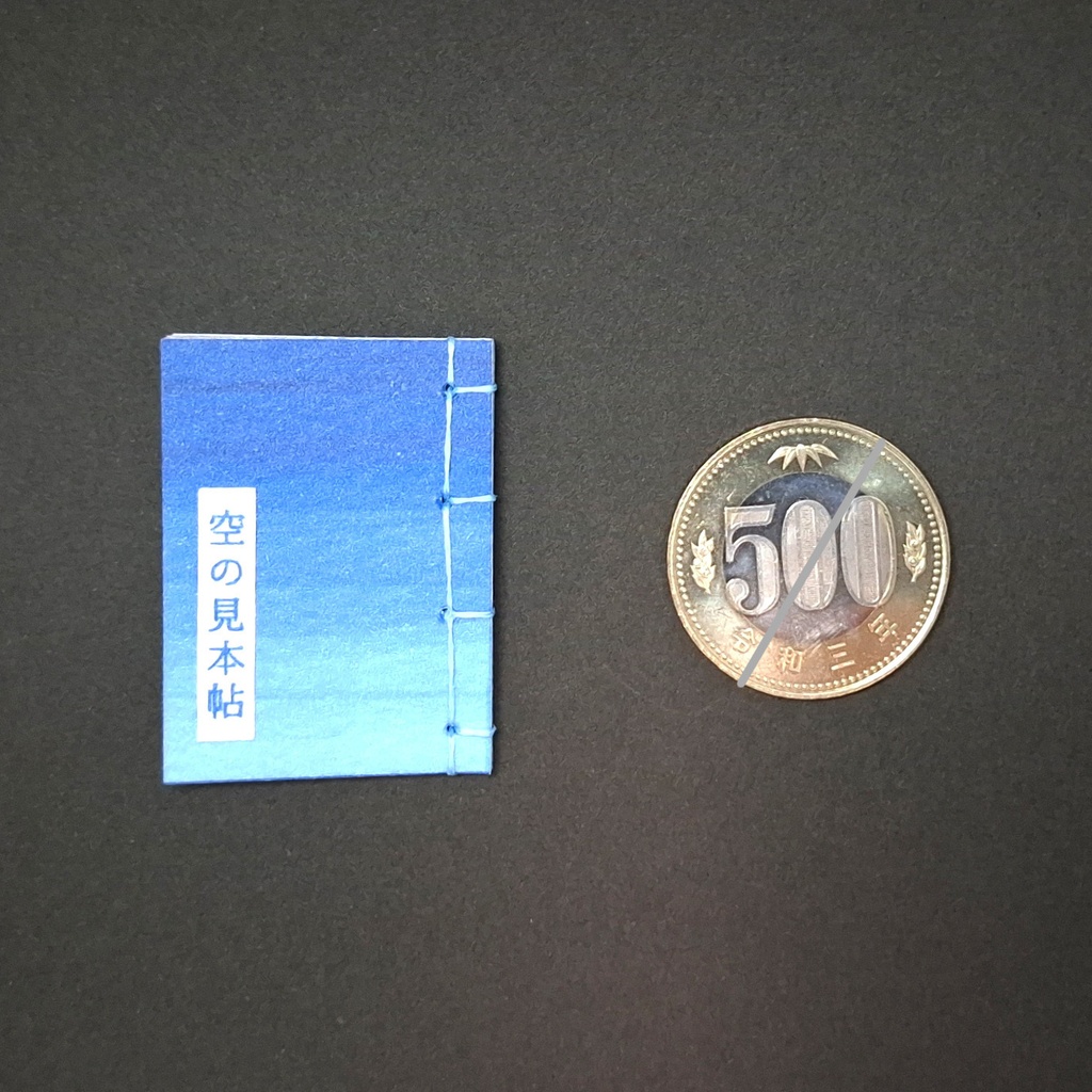 豆本【空の見本帖】