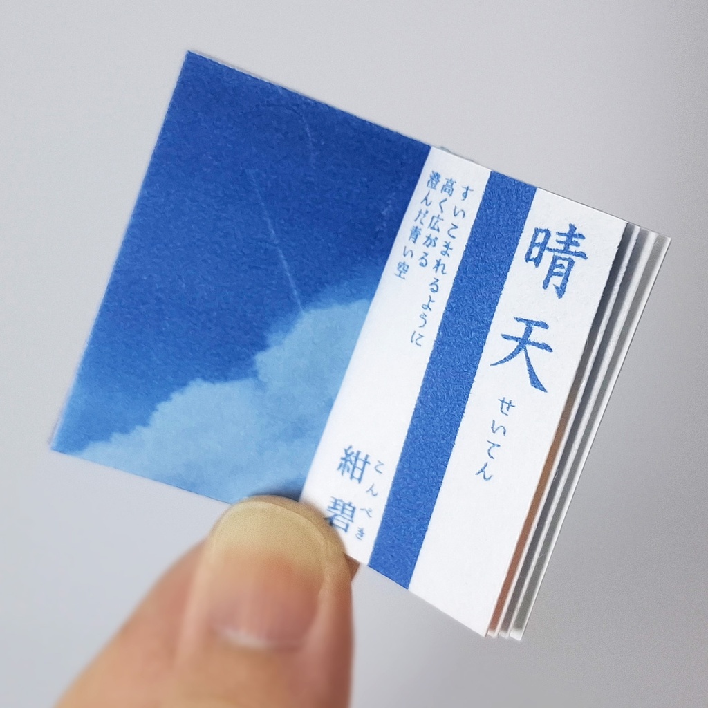 豆本【空の見本帖】