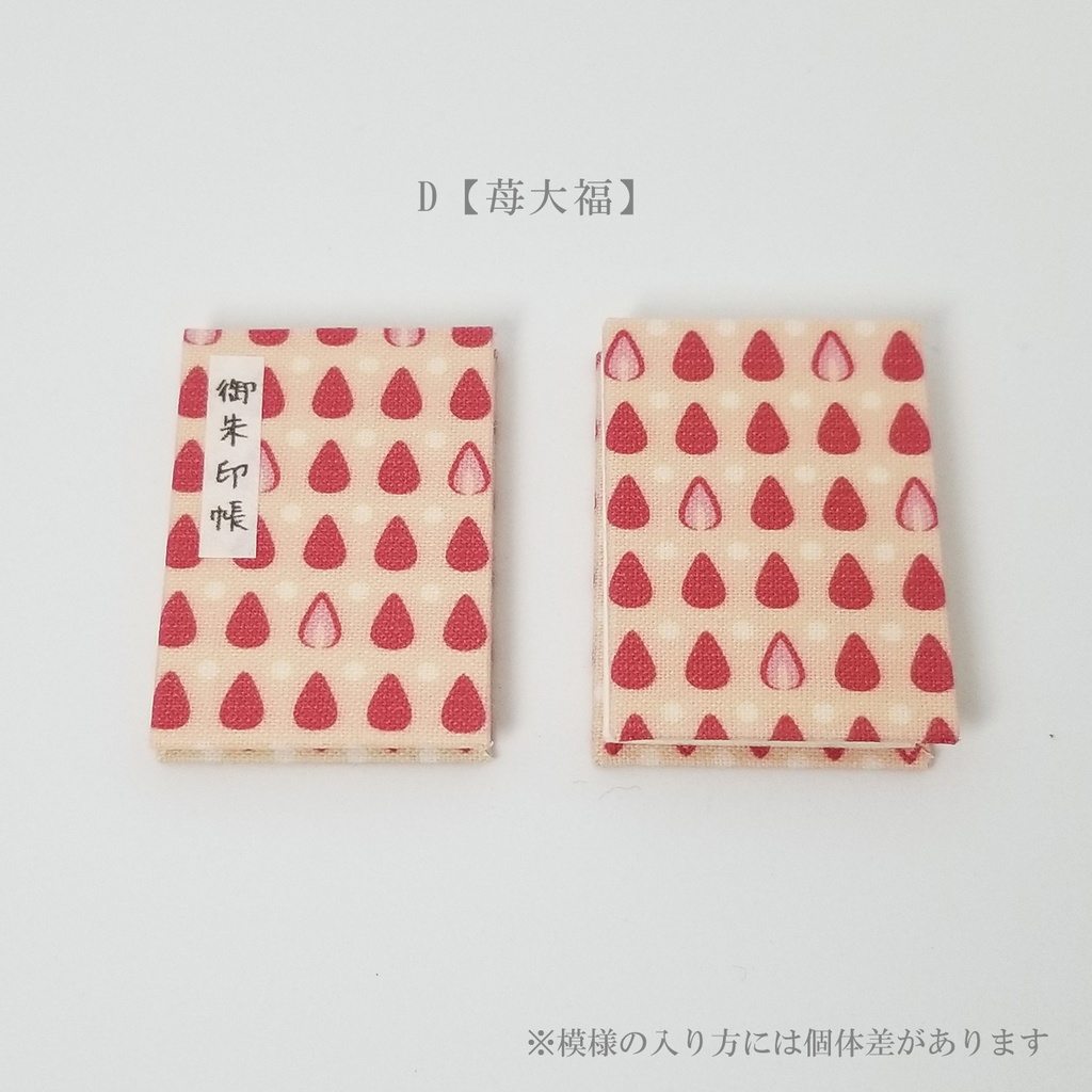 豆本【豆御朱印帳】