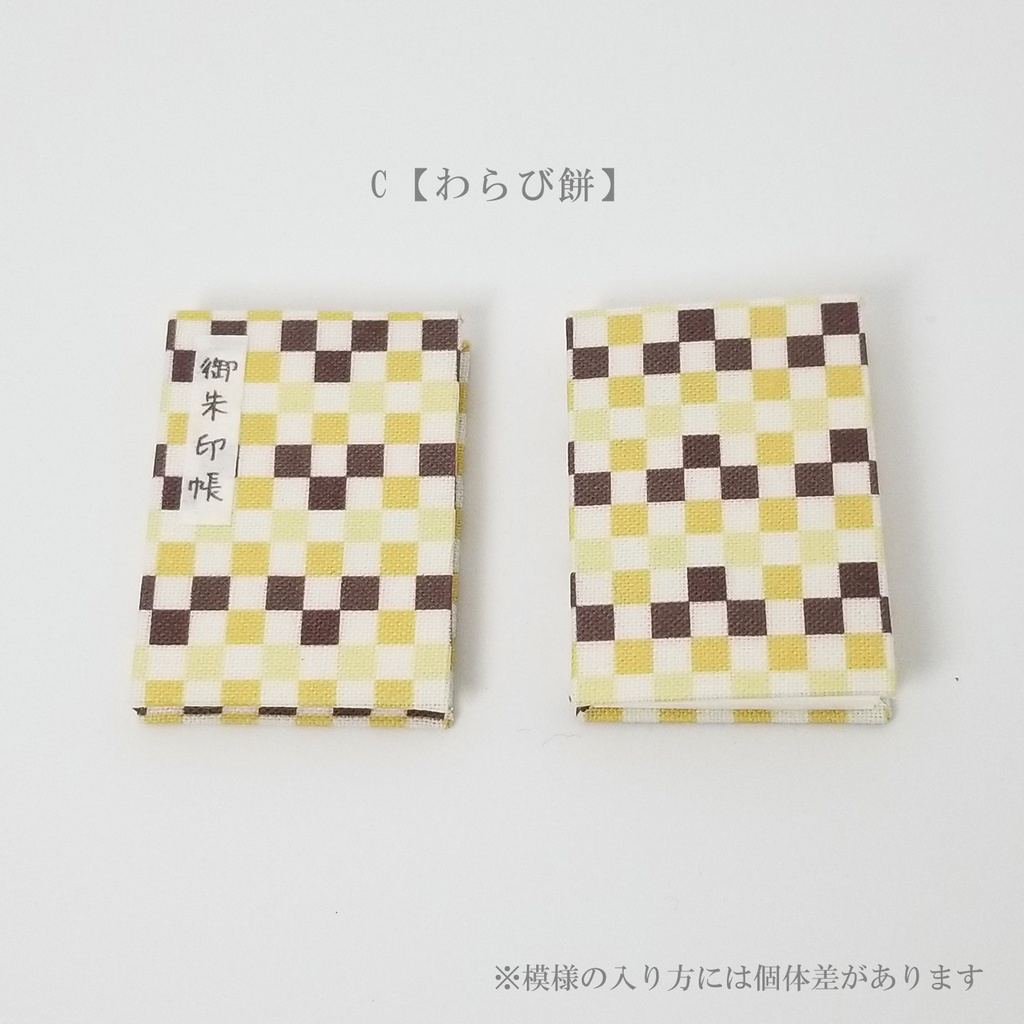 豆本【豆御朱印帳】