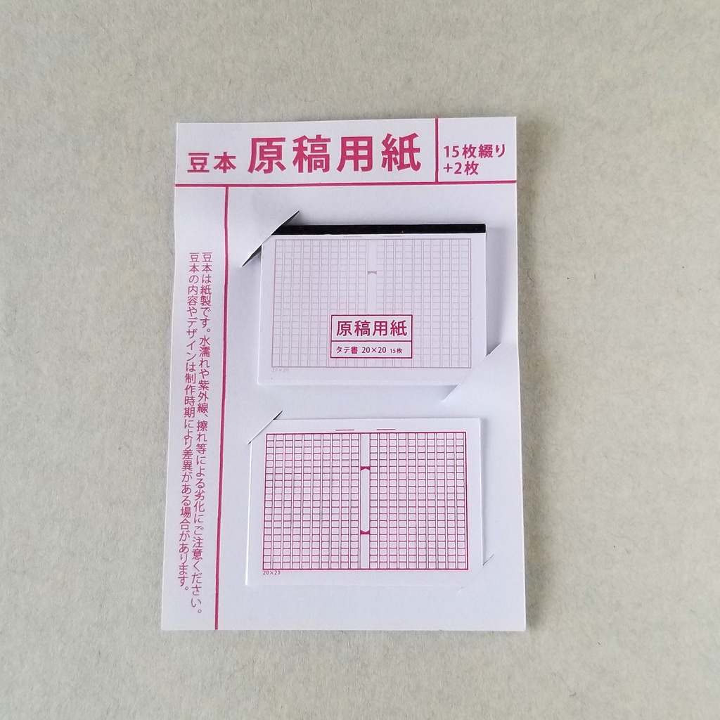 豆本【原稿用紙】
