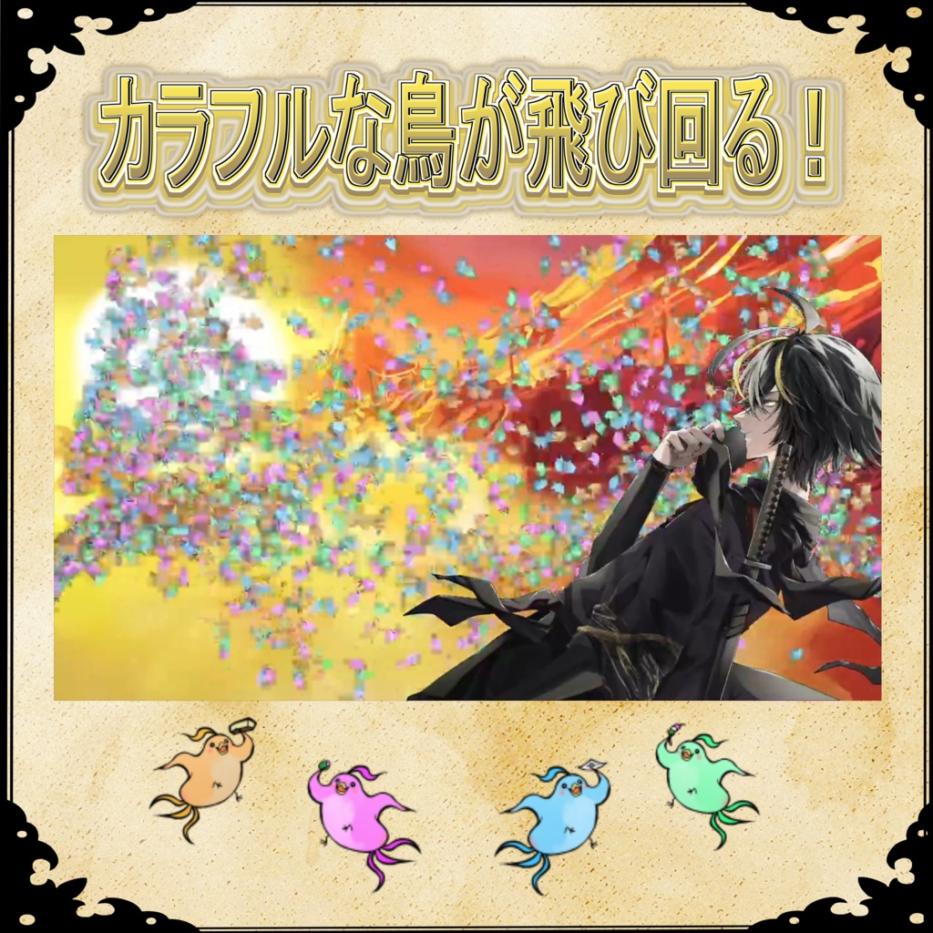 【無料】クラッカー鳥さん演出素材セット（配信向け）