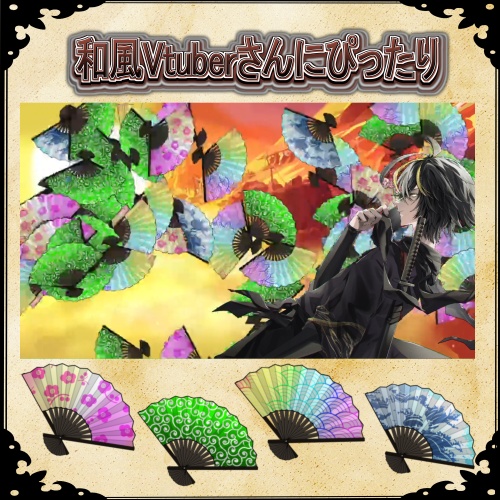 扇子演出素材セット（配信向け）