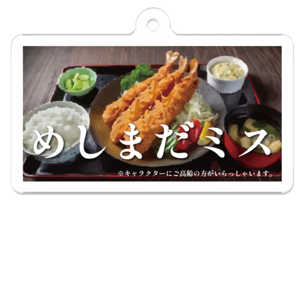 めしまだミスのアクキー