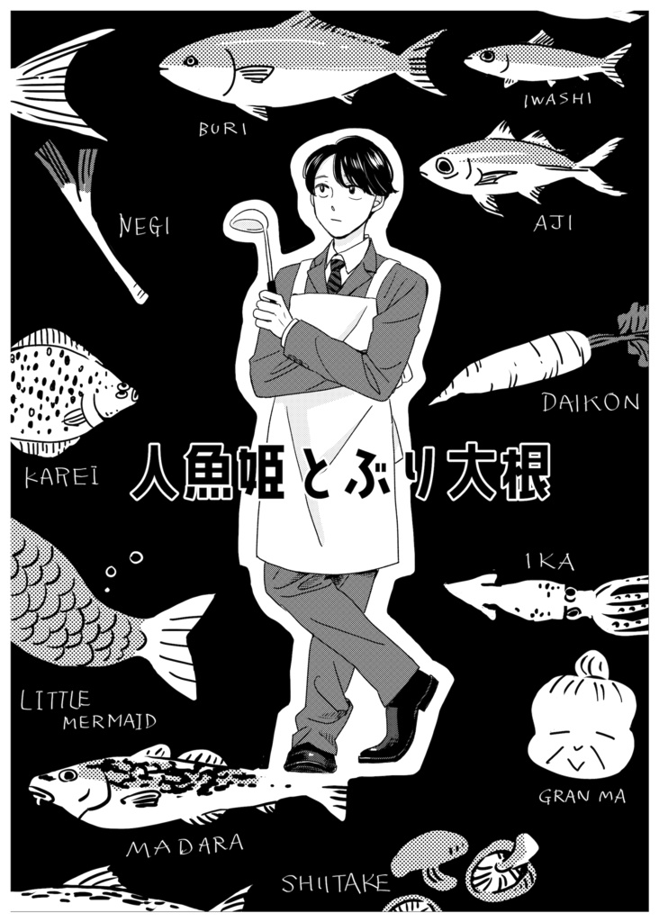 番外編「人魚姫とぶり大根」ダウンロード商品