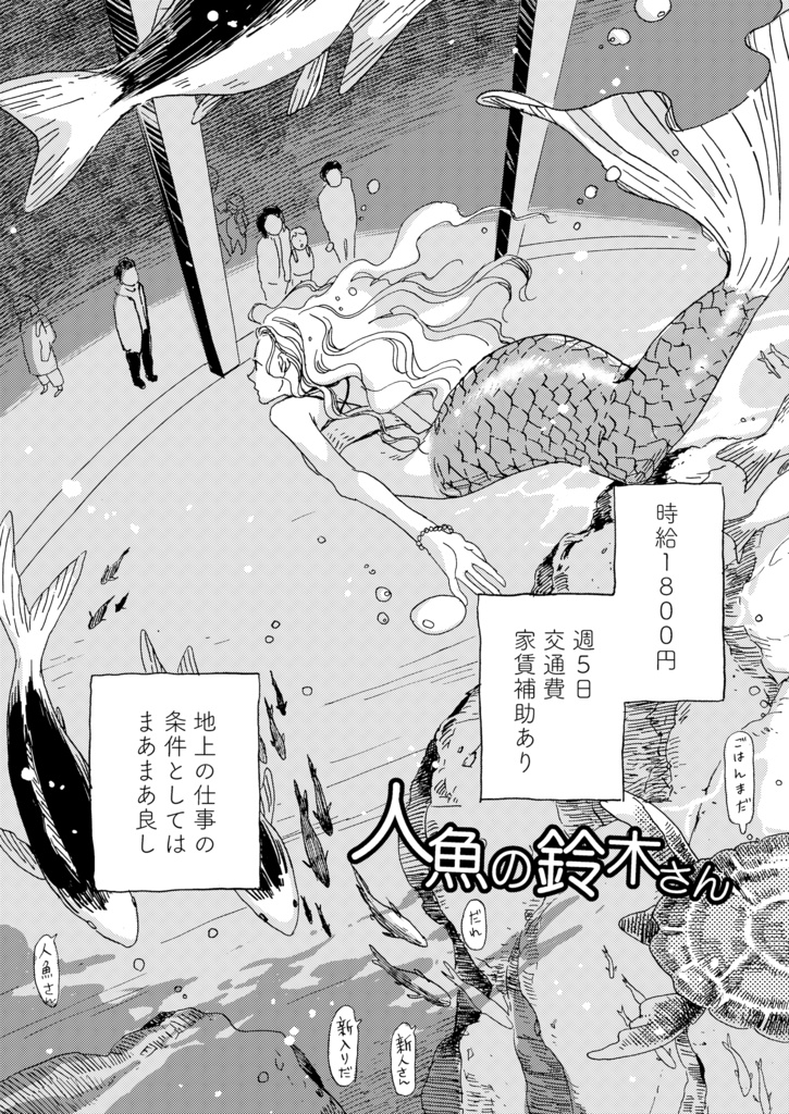 人魚の鈴木さん