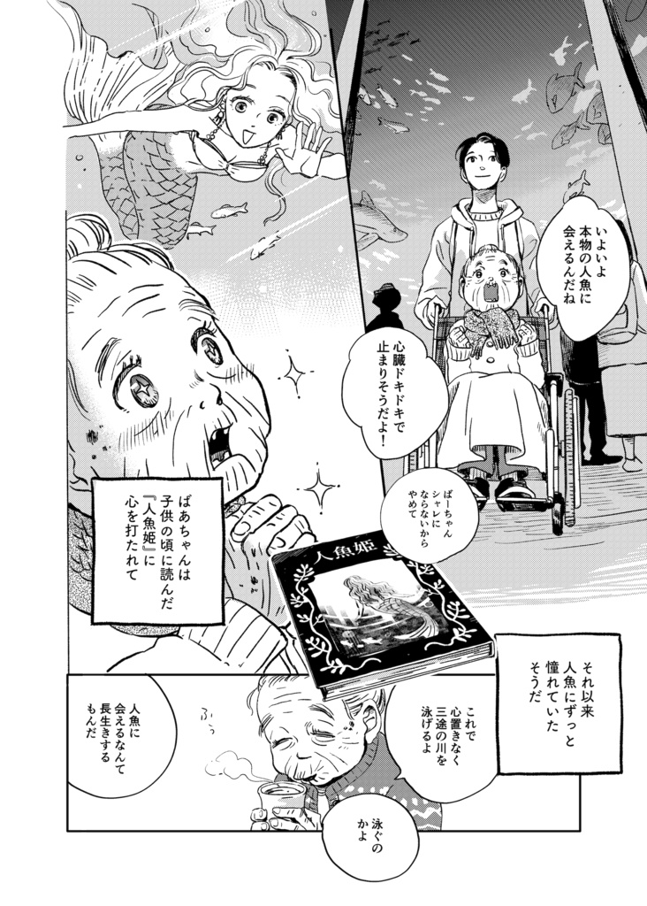 人魚の鈴木さん