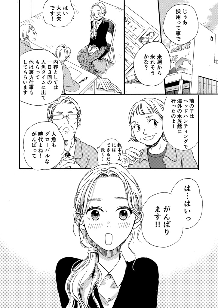 人魚の鈴木さん