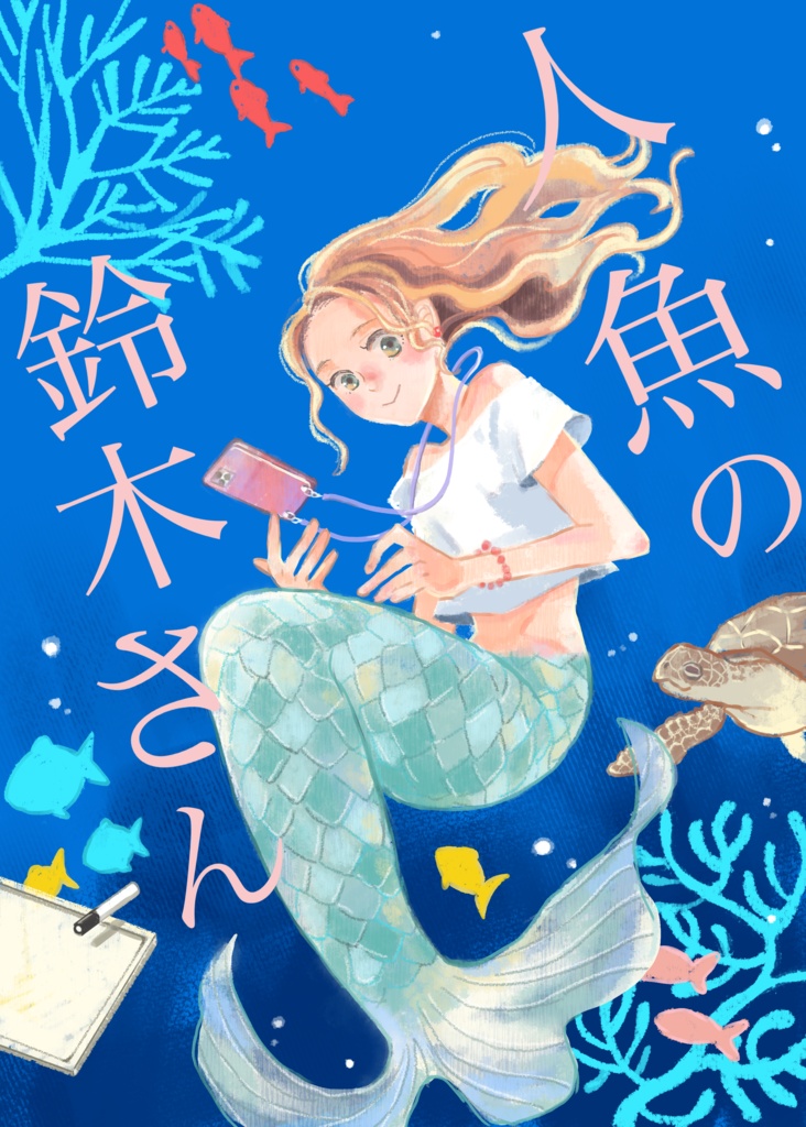 人魚の鈴木さん