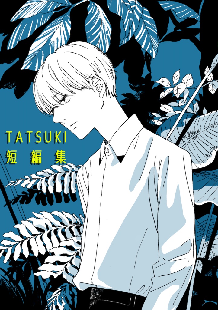 TATSUKI短編集