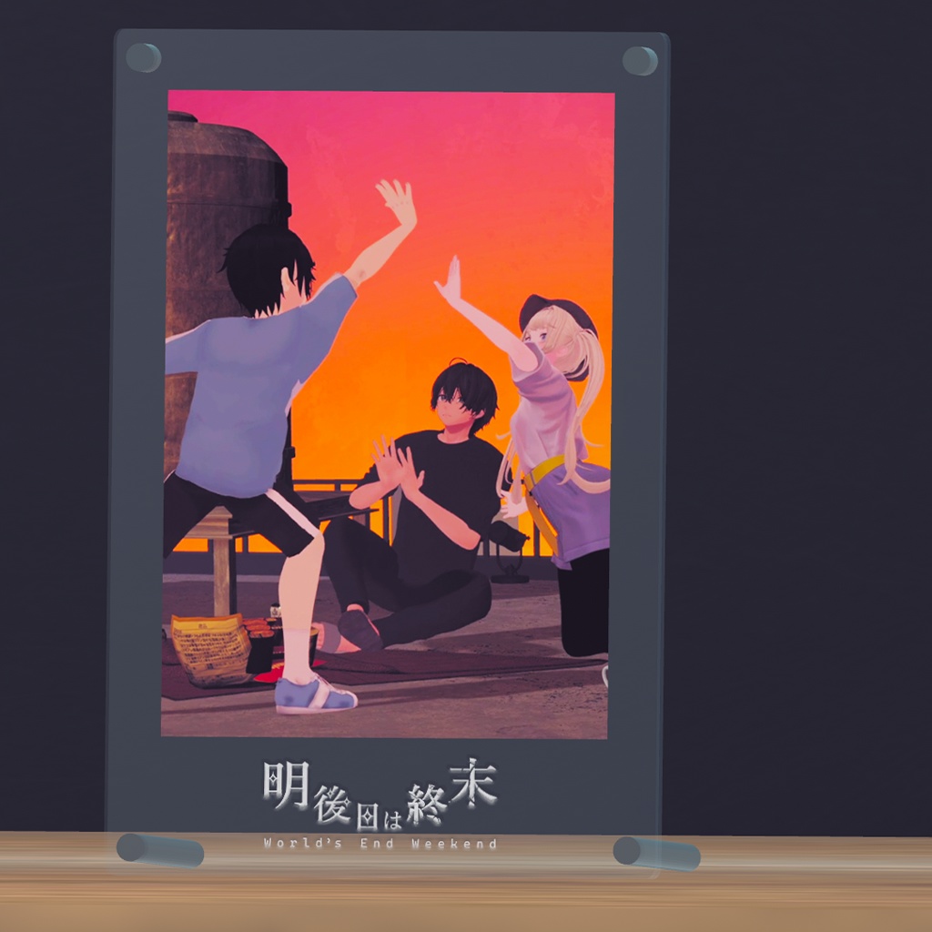 【無料】VR演劇『明後日は終末』公演記念デジタルフォトフレーム