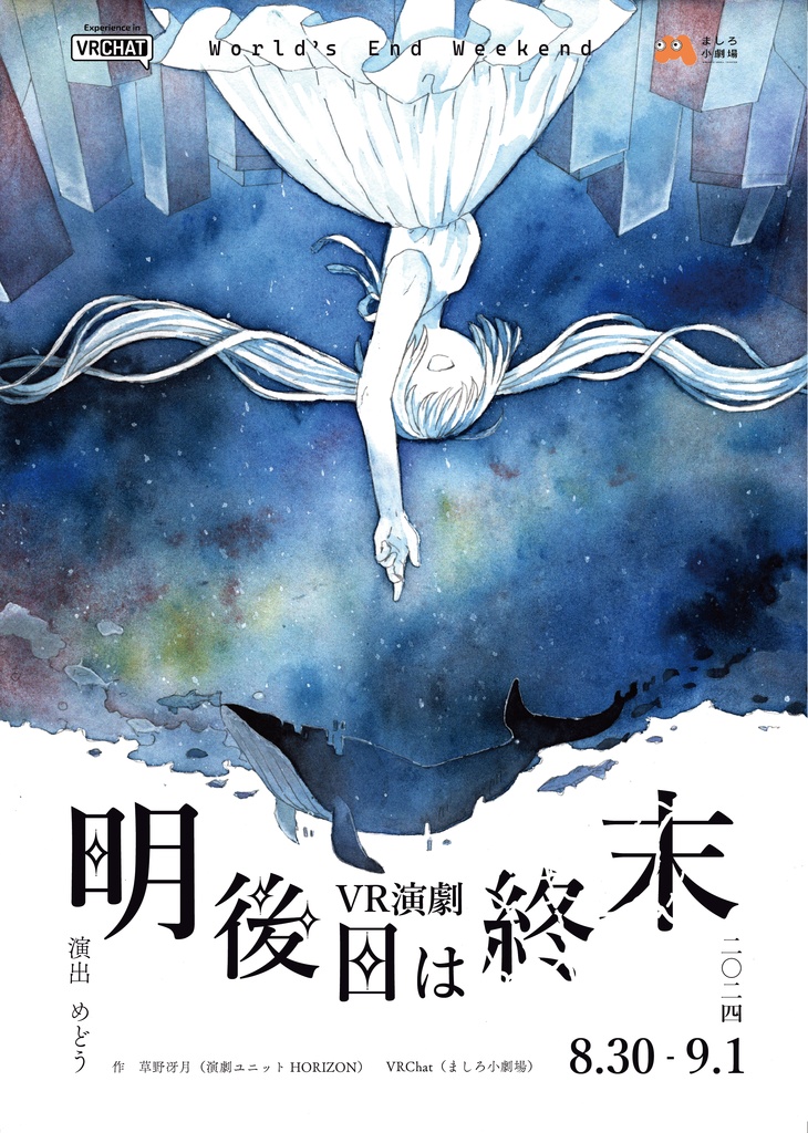 【無料】VR演劇『明後日は終末』フライヤー画像