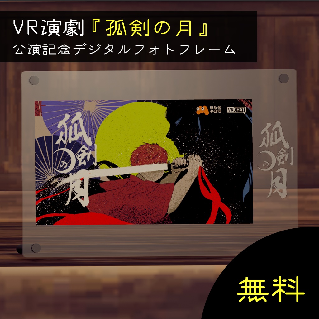 【無料】VR演劇『孤剣の月』公演記念デジタルフォトフレーム