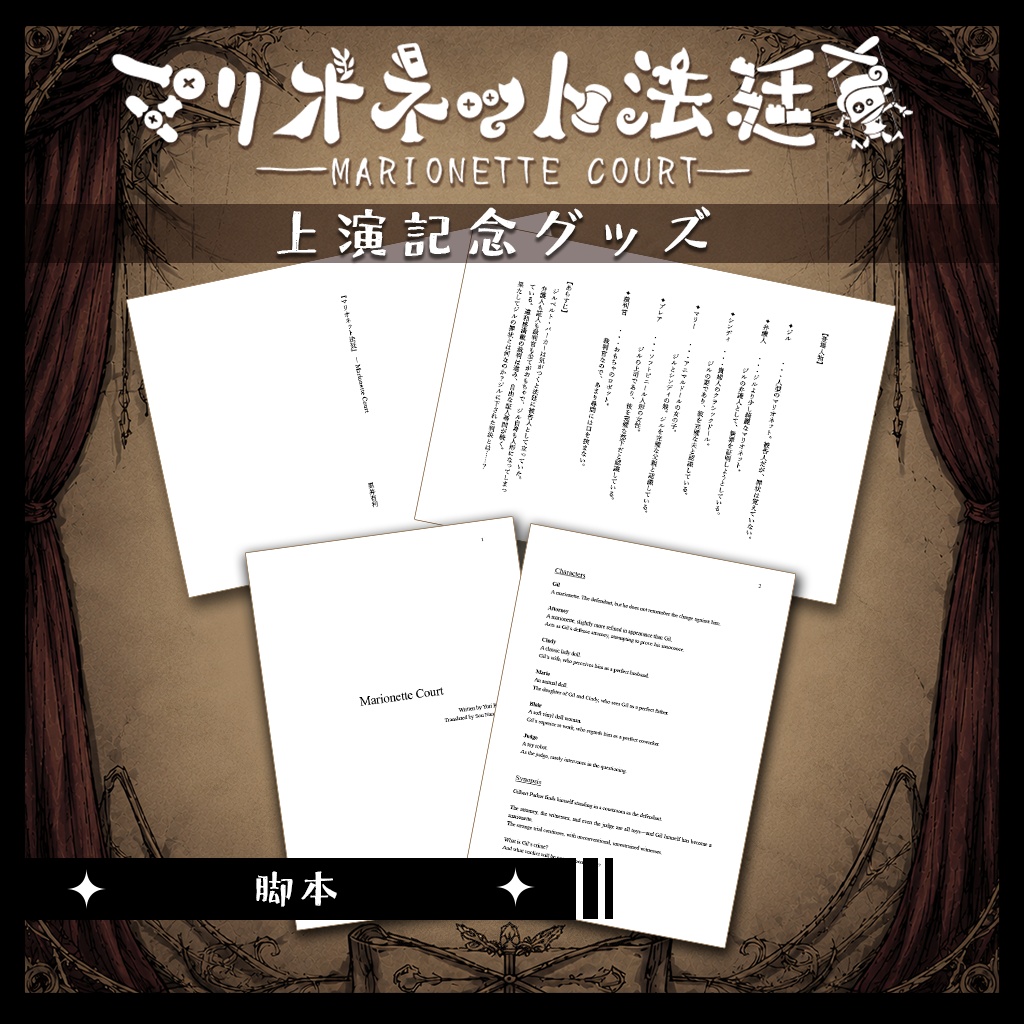 【無料あり】VR演劇『マリオネット法廷』パンフレット・脚本・記念品