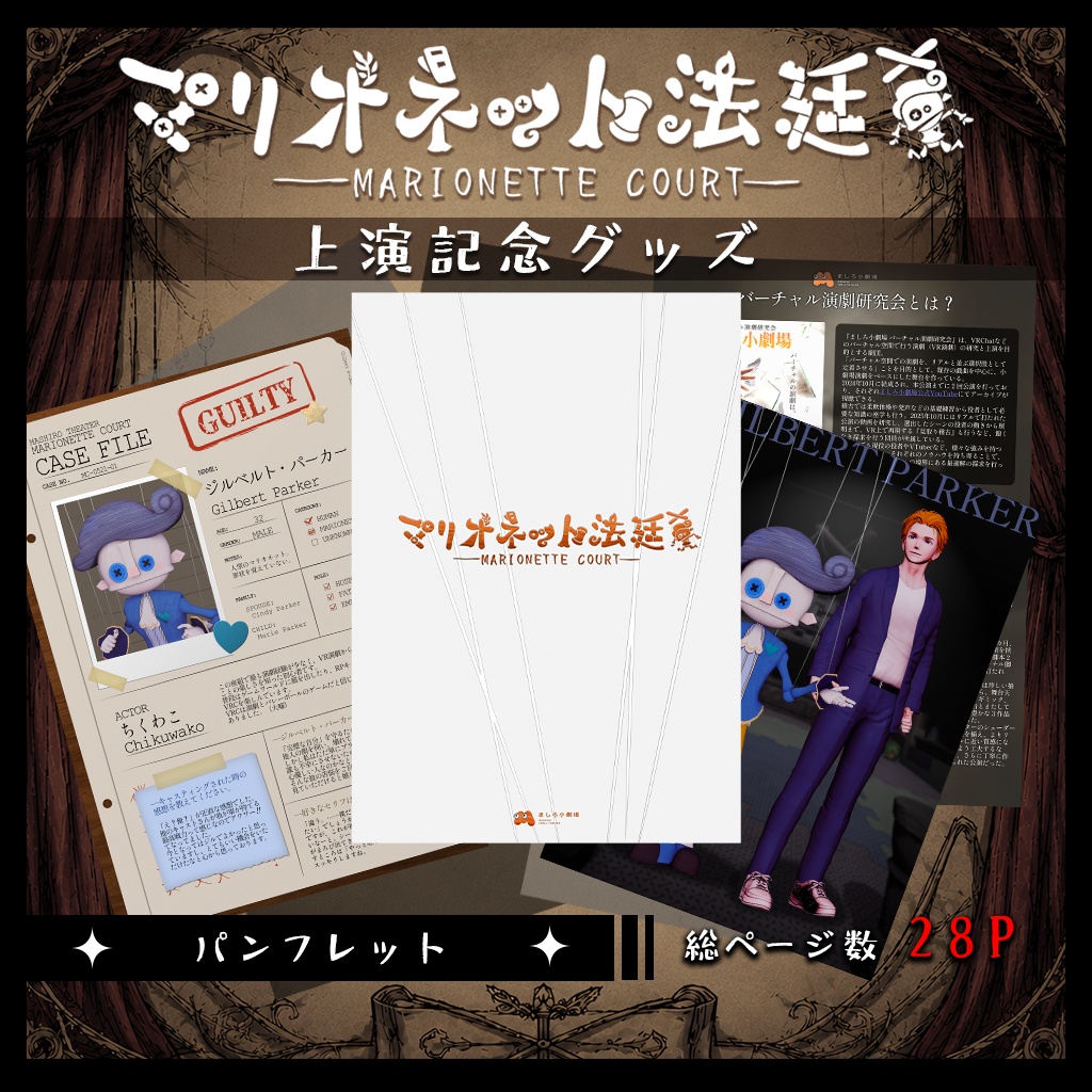 【無料あり】VR演劇『マリオネット法廷』パンフレット・脚本・記念品