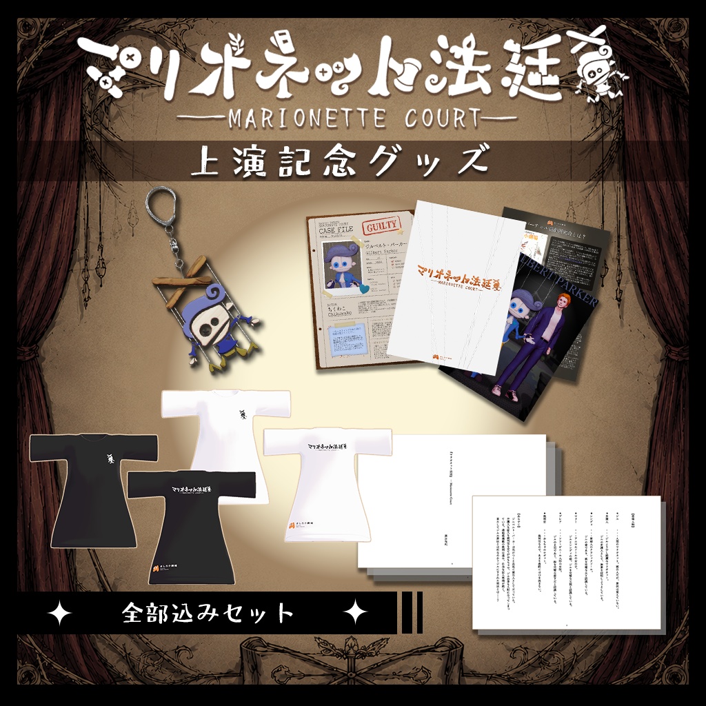 【無料あり】VR演劇『マリオネット法廷』パンフレット・脚本・記念品