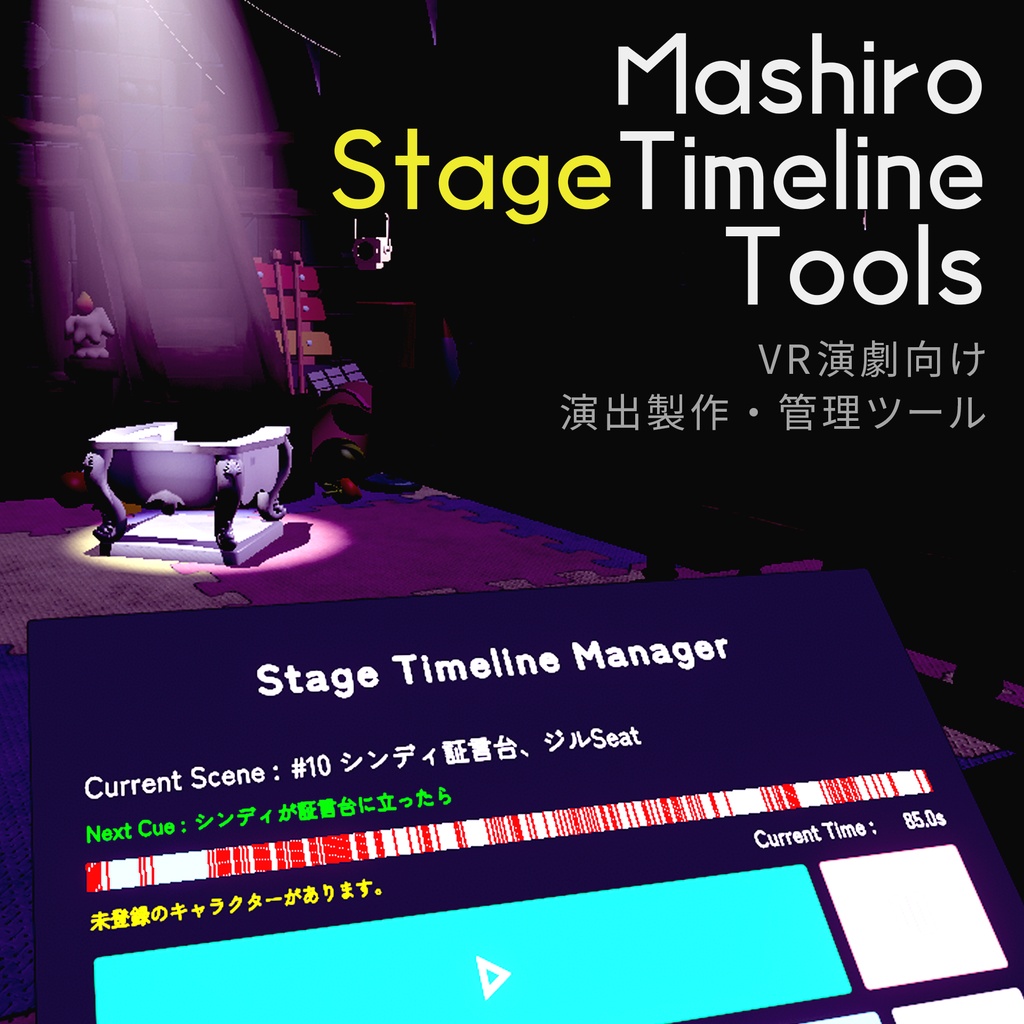 【無料】VR演劇向け タイムライン製作管理ツール / StageTimelineTools