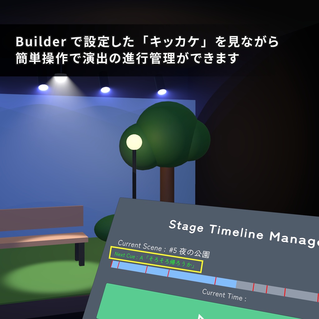 【無料】VR演劇向け タイムライン製作管理ツール / StageTimelineTools