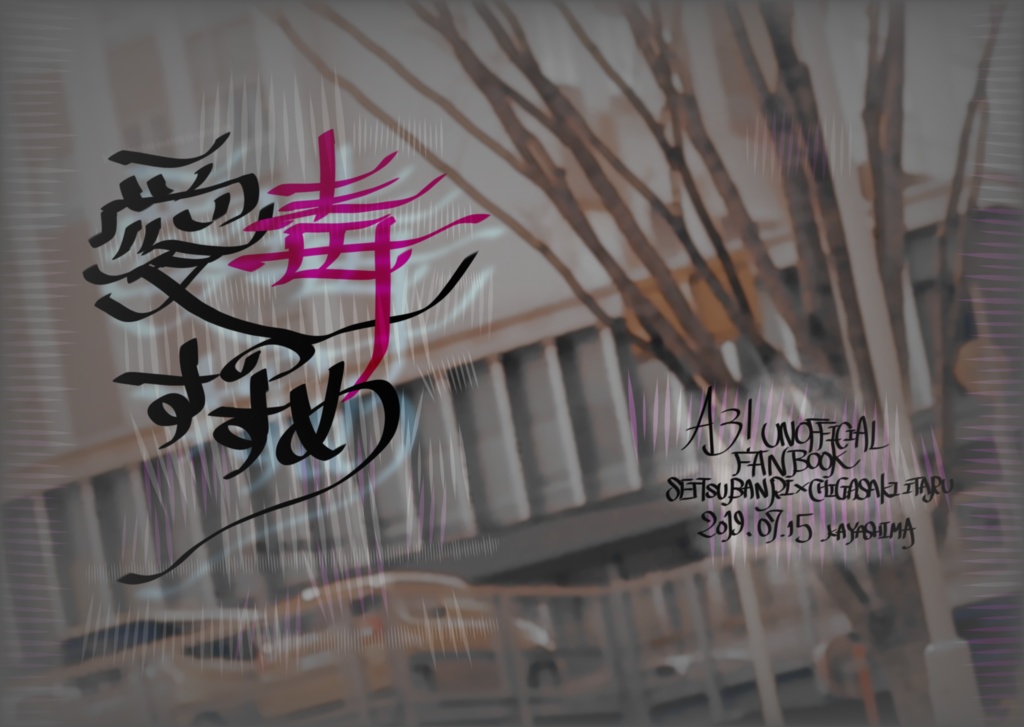 万至 愛毒のすすめ かやしまのべるす Booth