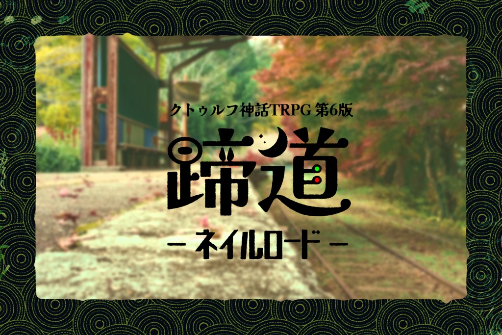 【CoC第6版】蹄道～ネイルロード～