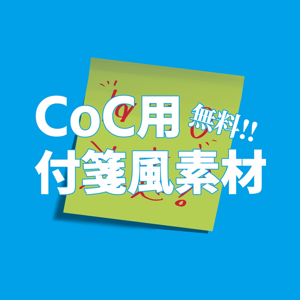 【無料】CoC用・付箋風素材【ココフォリア素材】