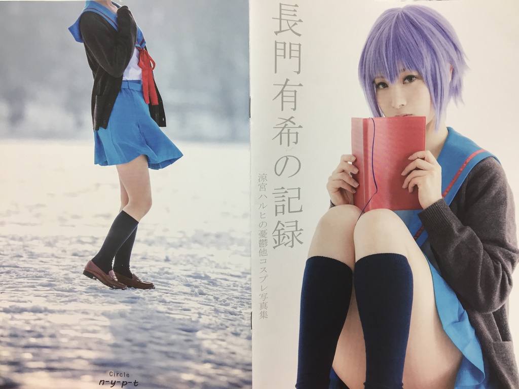 長門有希の記録