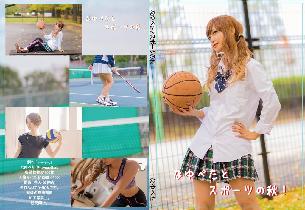 なゆぺたとスポーツの秋!