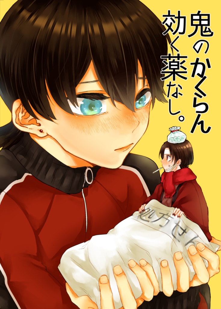 鬼のかくらん効く薬なし