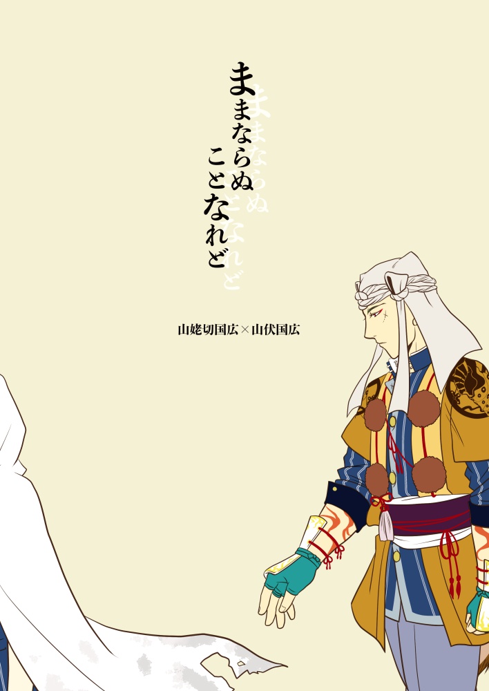 ままならぬことなれど