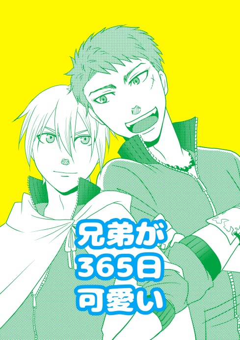 兄弟が365日可愛い