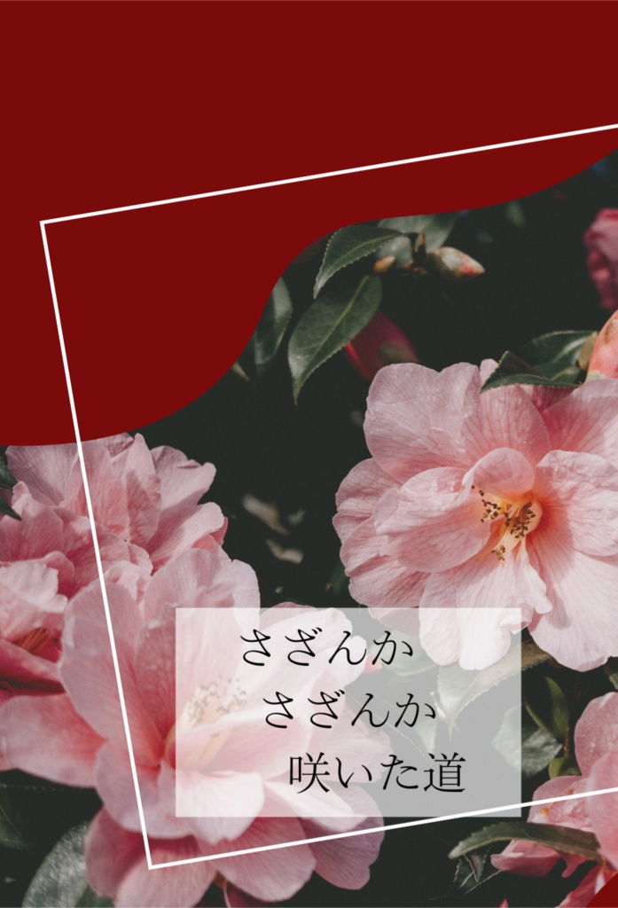 さざんか さざんか 咲いた道