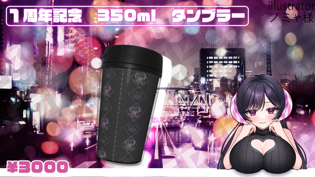 1周年!限定タンブラー♡(350ml)