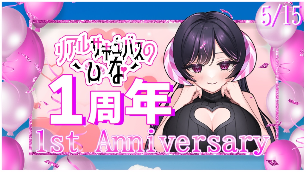 1周年!限定タンブラー♡(350ml)