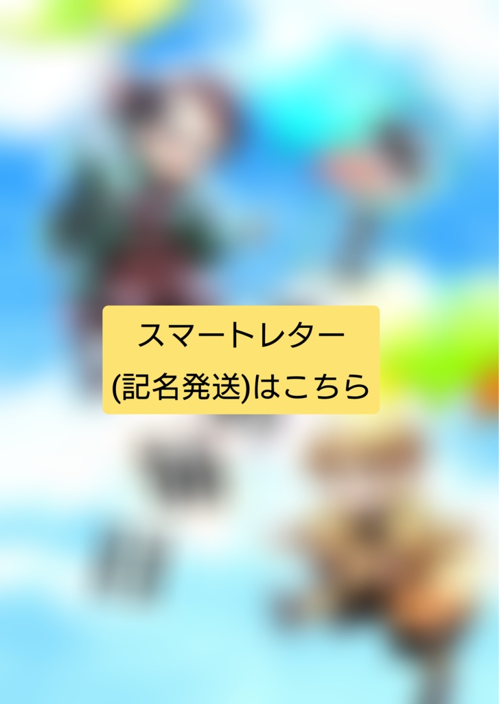 【ｽﾏｰﾄﾚﾀｰ発送】キミとの毎日