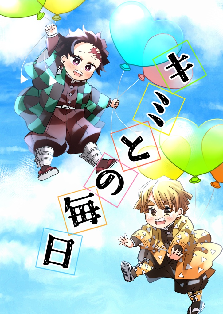 【匿名発送】キミとの毎日