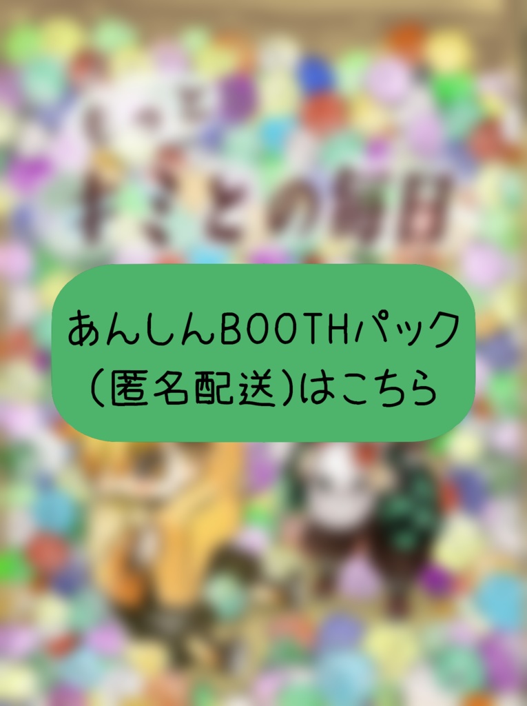 【匿名発送】もっと キミとの毎日