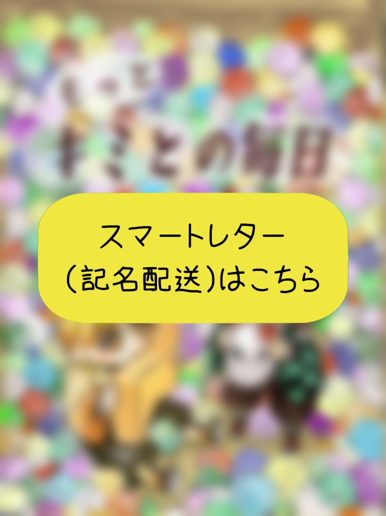 【ｽﾏｰﾄﾚﾀｰ発送】もっと キミとの毎日