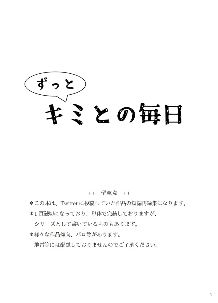 【匿名発送】ずっと キミとの毎日